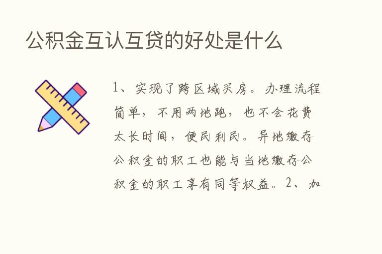 公积金互认互贷的好处是什么