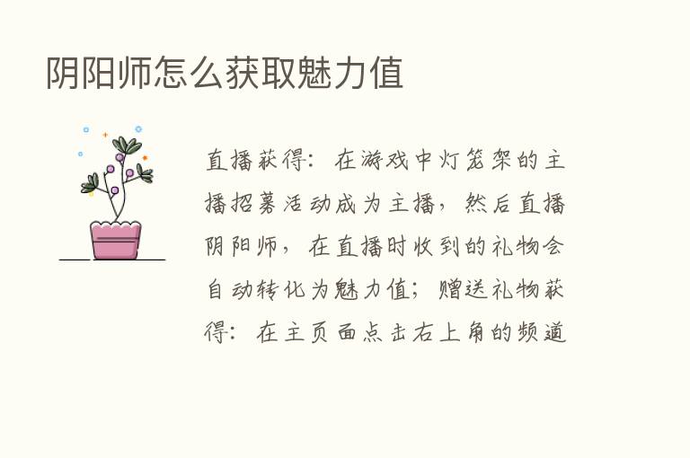 阴阳师怎么获取魅力值