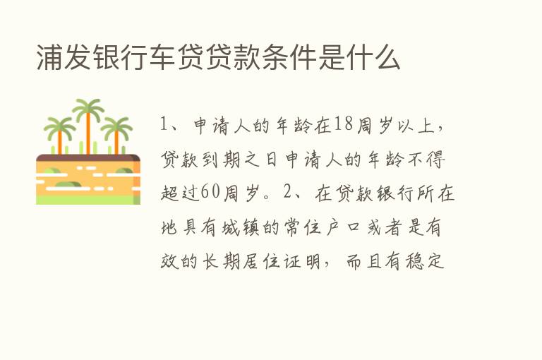 浦发银行车贷贷款条件是什么