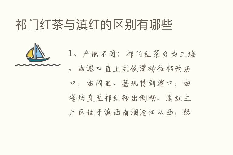 祁门红茶与滇红的区别有哪些