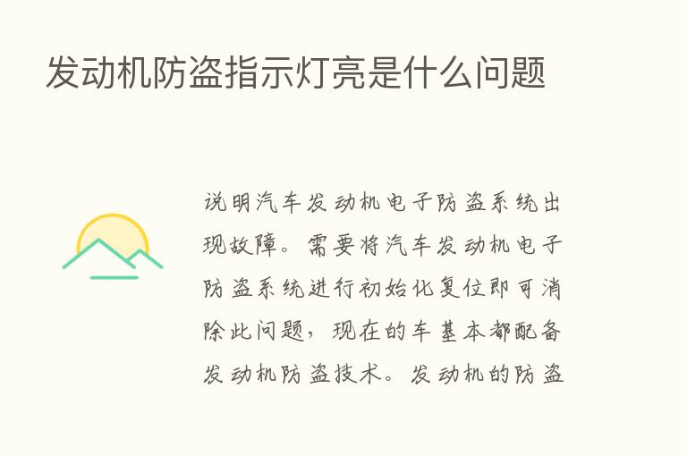 发动机防盗指示灯亮是什么问题