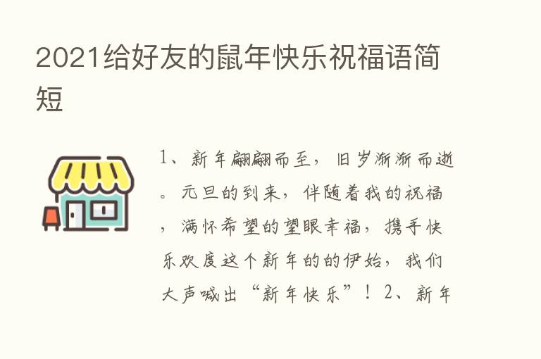 2021给好友的鼠年快乐祝福语简短