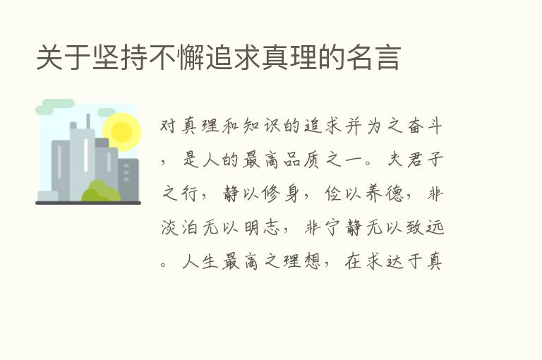 关于坚持不懈追求真理的名言