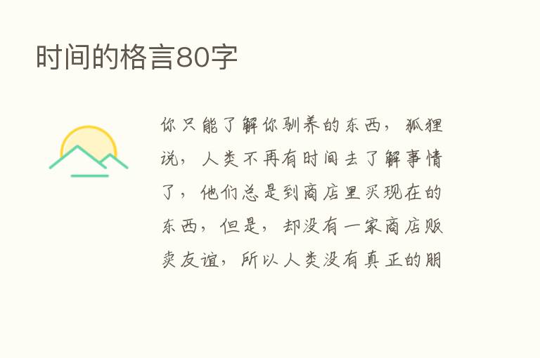 时间的格言80字