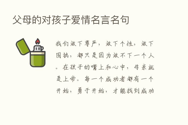 父母的对孩子爱情名言名句