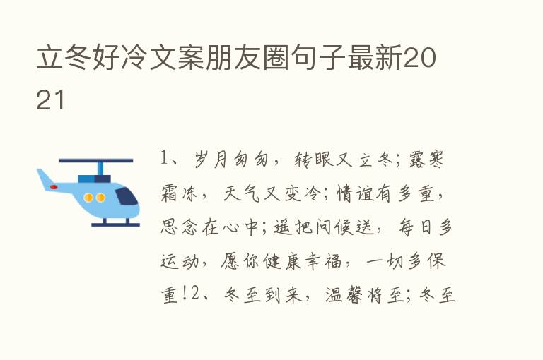 立冬好冷文案朋友圈句子新   2021