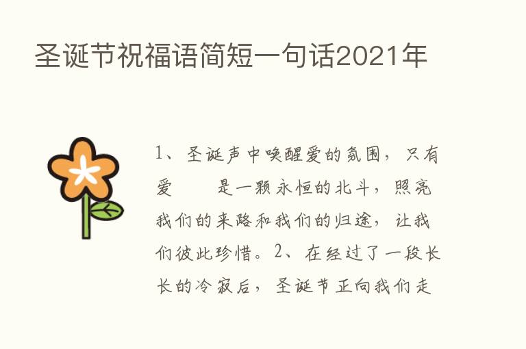 圣诞节祝福语简短一句话2021年