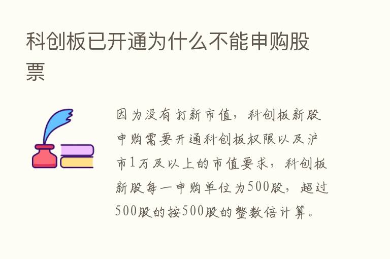 科创板已开通为什么不能申购股票