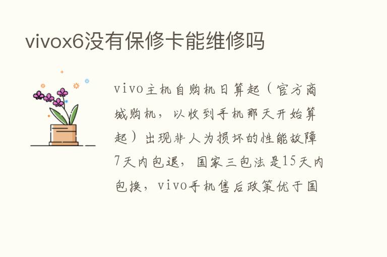 vivox6没有保修卡能维修吗