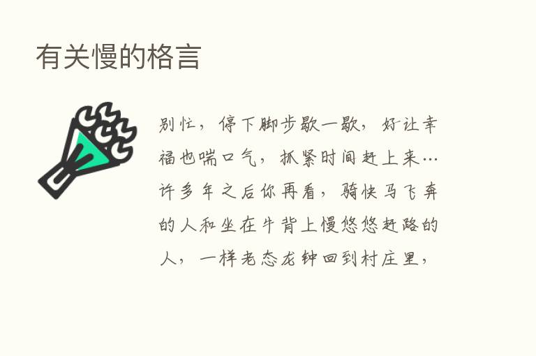 有关慢的格言