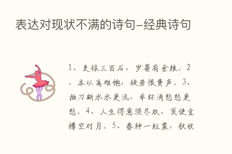 表达对现状不满的诗句-经典诗句