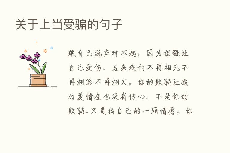 关于上当受骗的句子