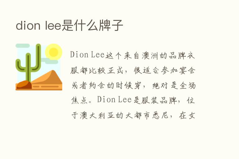 dion lee是什么牌子