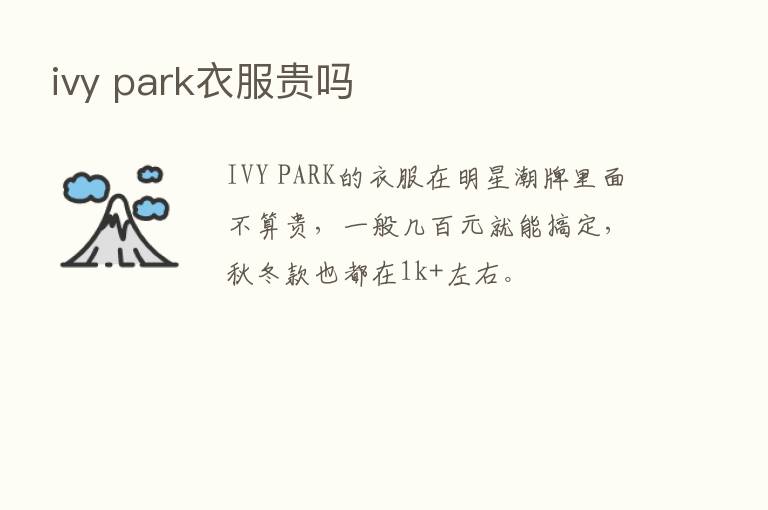 ivy park衣服贵吗