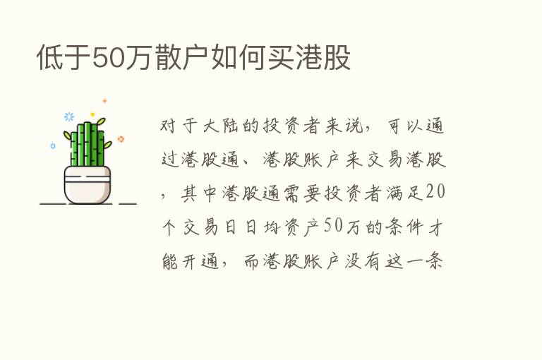 低于50万散户如何买港股