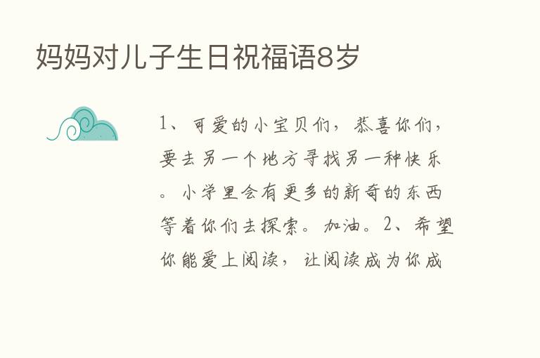 妈妈对儿子生日祝福语8岁