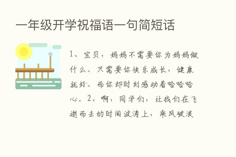 一年级开学祝福语一句简短话