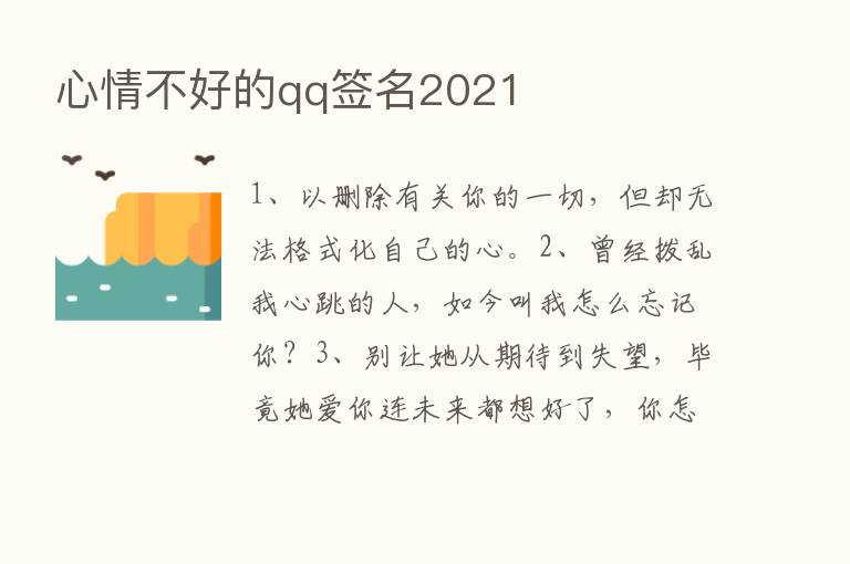 心情不好的qq签名2021