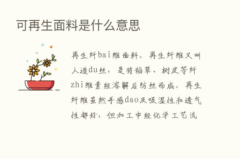 可再生面料是什么意思