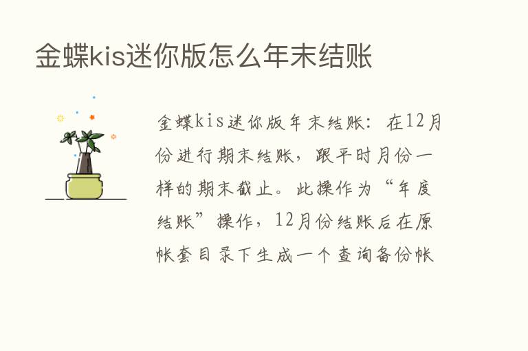 金蝶kis迷你版怎么年末结账