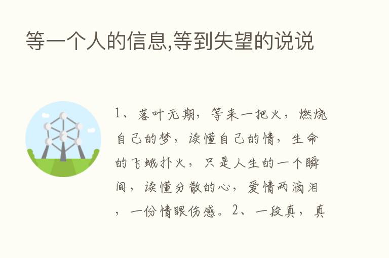 等一个人的信息,等到失望的说说