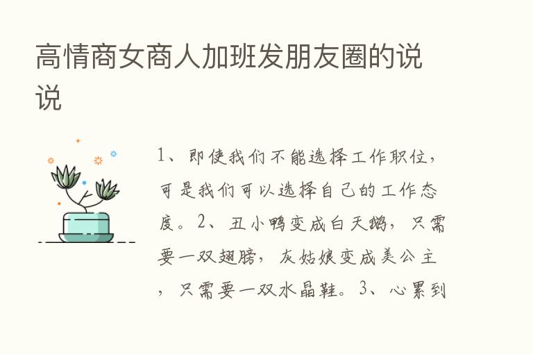 高情商女商人加班发朋友圈的说说