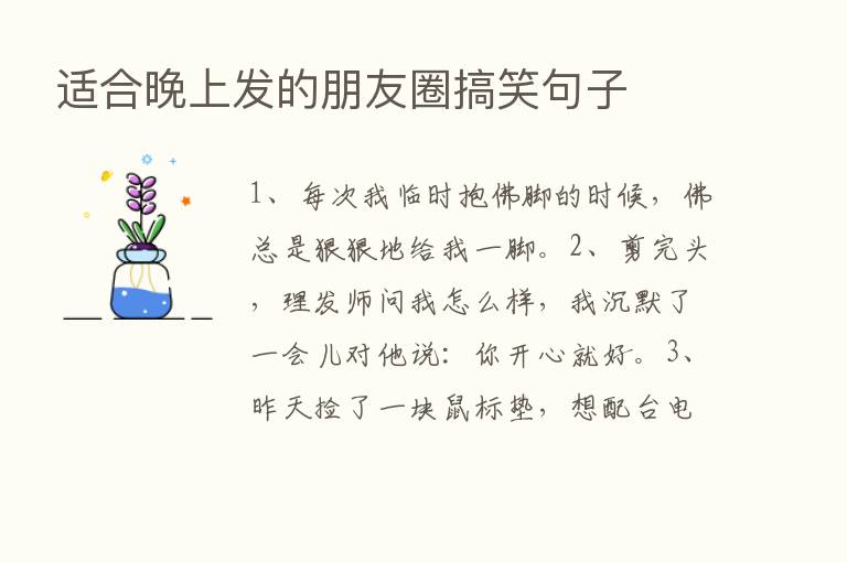 适合晚上发的朋友圈搞笑句子