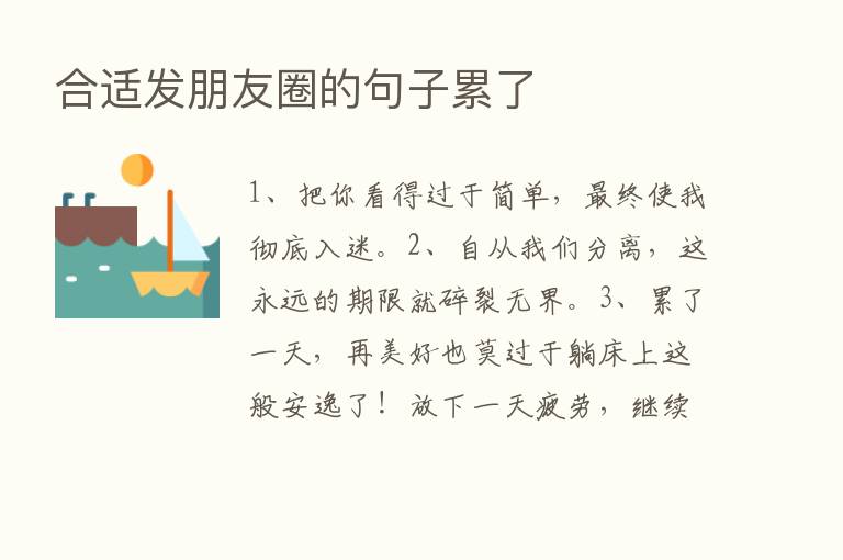 合适发朋友圈的句子累了