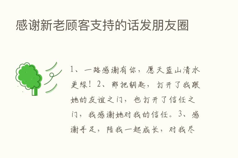 感谢新老顾客支持的话发朋友圈