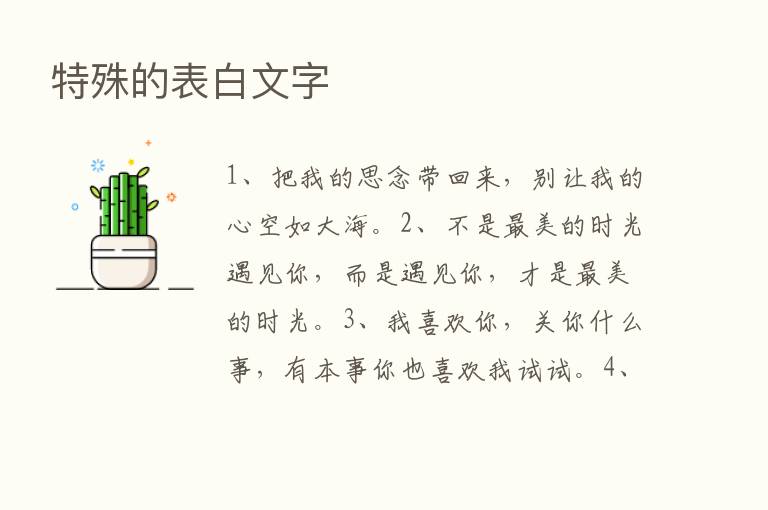 特殊的表白文字