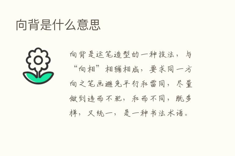 向背是什么意思