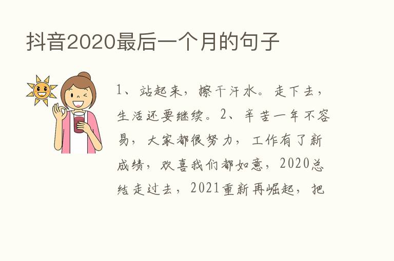 抖音2020   后一个月的句子