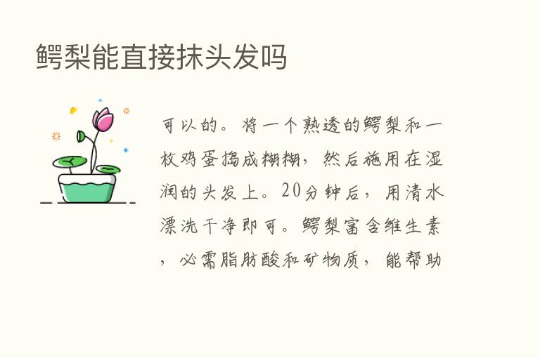 鳄梨能直接抹头发吗