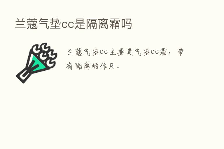 兰蔻气垫cc是隔离霜吗