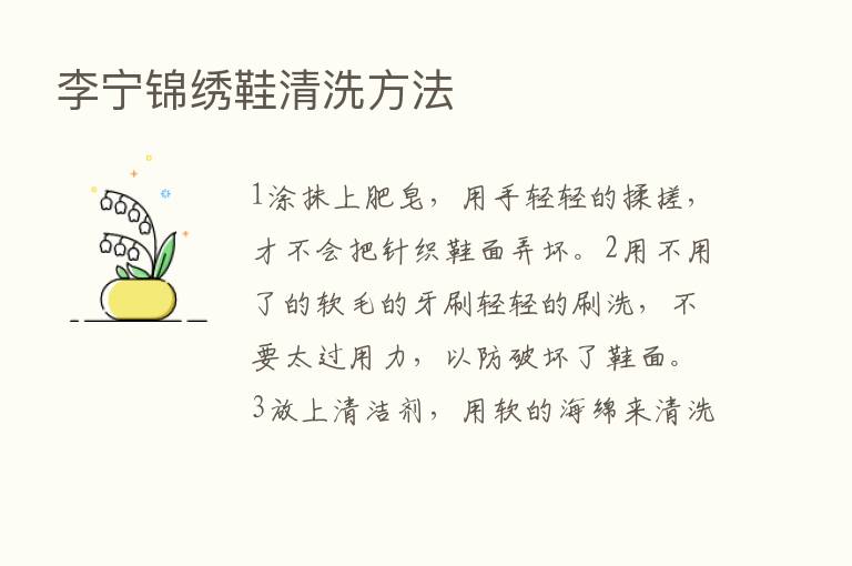 李宁锦绣鞋清洗方法