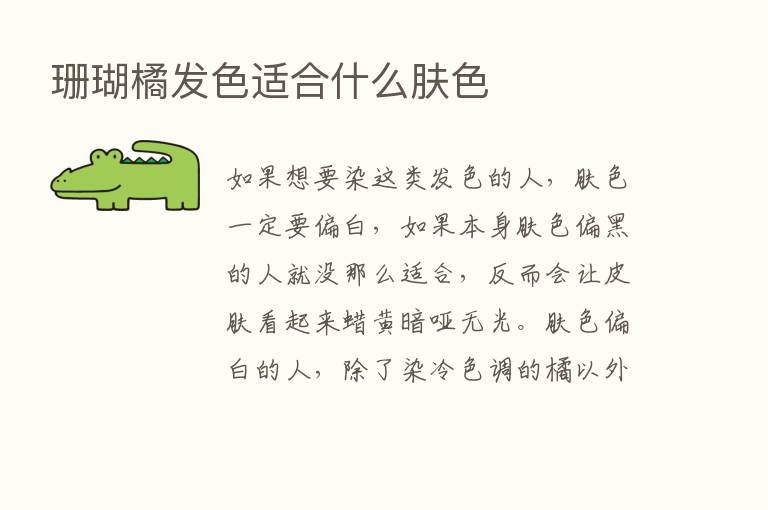 珊瑚橘发色适合什么肤色