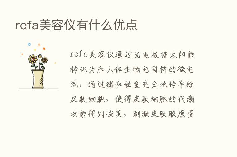 refa美容仪有什么优点