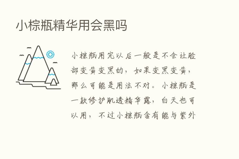 小棕瓶精华用会黑吗