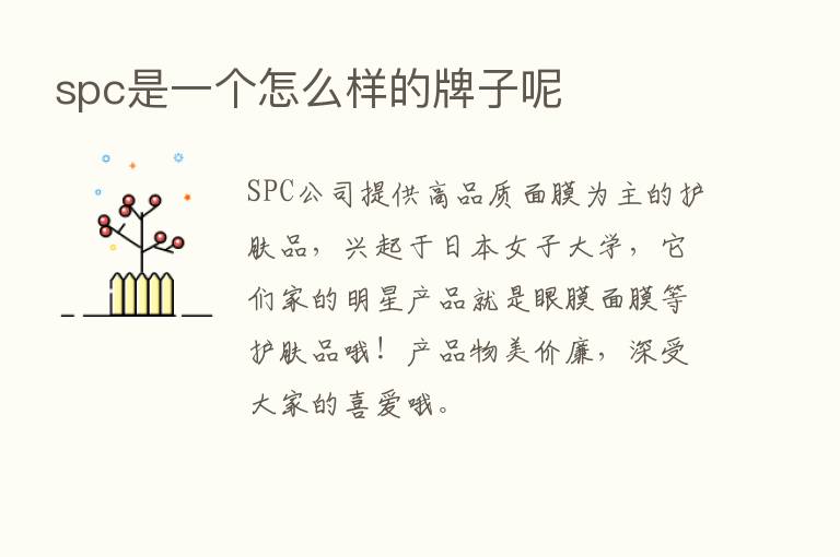 spc是一个怎么样的牌子呢