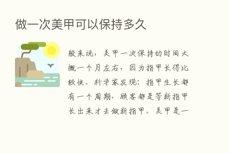 做一次美甲可以保持多久