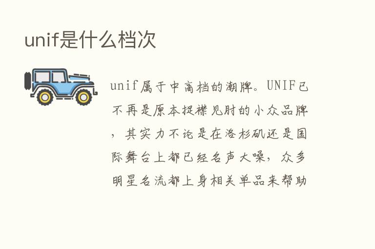 unif是什么档次