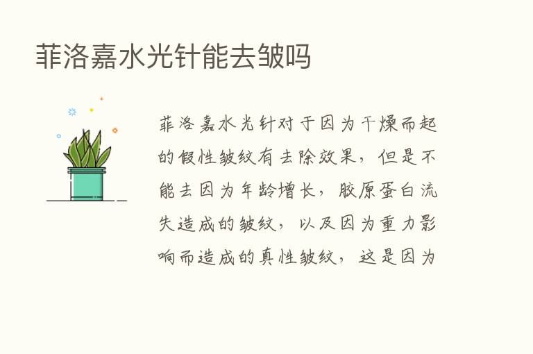 菲洛嘉水光针能去皱吗