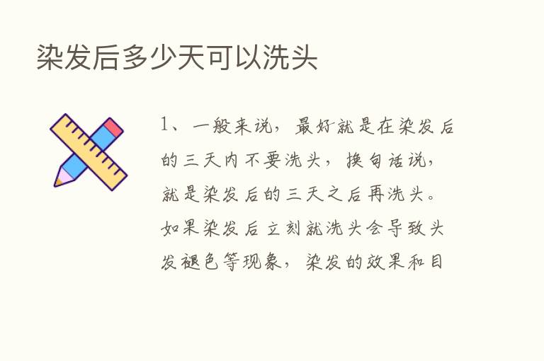 染发后多少天可以洗头