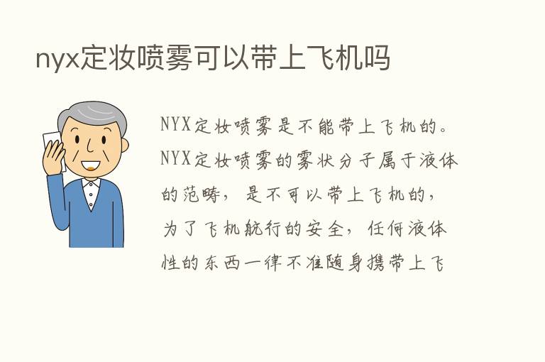 nyx定妆喷雾可以带上飞机吗