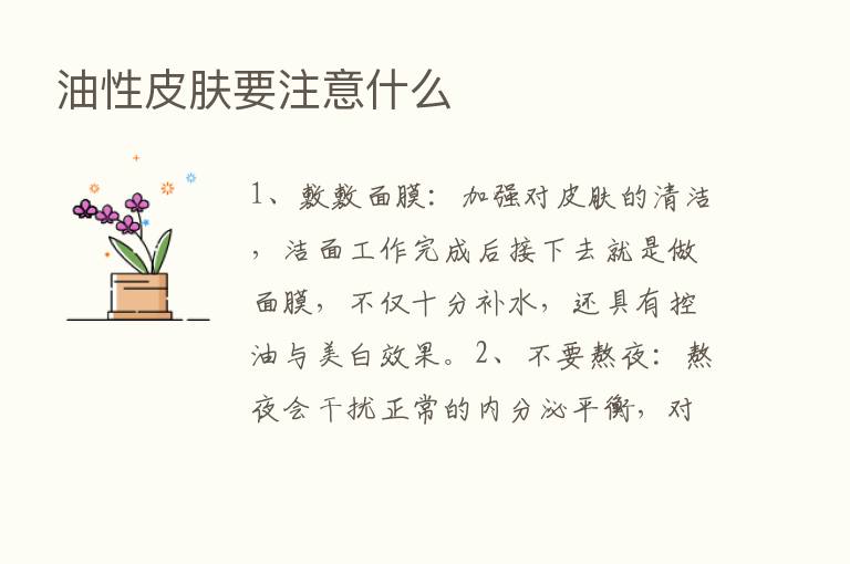 油性皮肤要注意什么