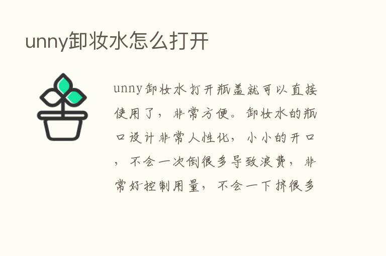 unny卸妆水怎么打开