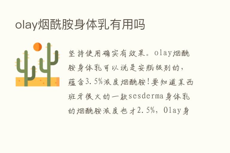 olay烟酰胺身体乳有用吗