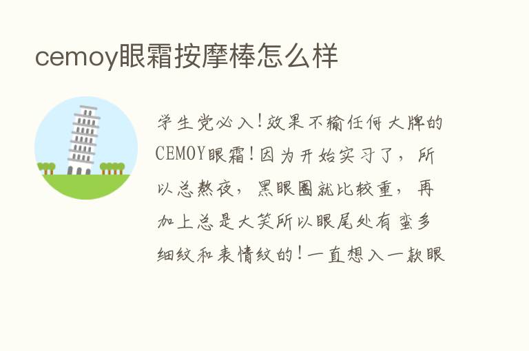 cemoy眼霜按摩棒怎么样