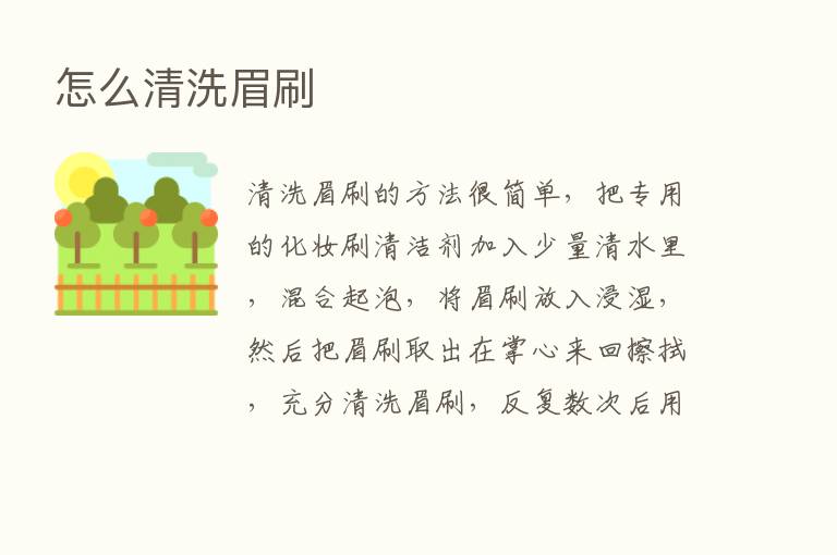 怎么清洗眉刷