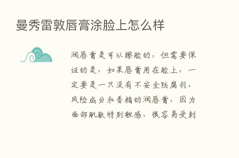 曼秀雷敦唇膏涂脸上怎么样